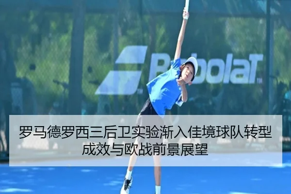 luo-ma-de-luo-xi-san-hou-wei-shi-yan-jian-ru-jia-jing-qiu-dui-zhuan-xing-cheng-xiao-yu-ou-zhan-qian-jing-zhan-wang-2-305.jpg